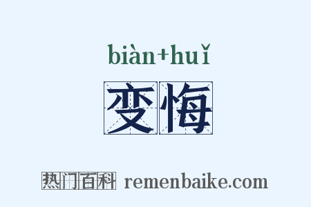 变悔是什么意思的图片